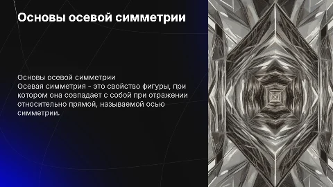 осевая симметрия