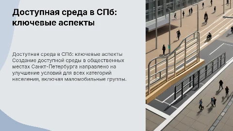 Организация доступной среды на объектах Санкт-Петербурга