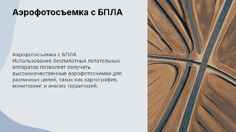 Аэрофотосъемка с применением бпла