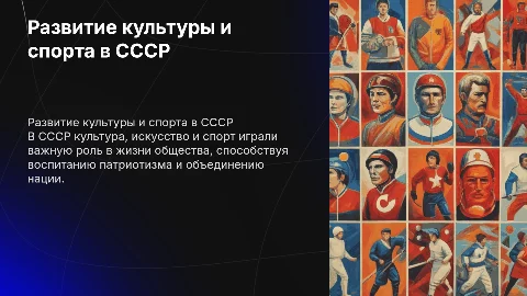 Развитие культуры, искусства и спорта в СССР