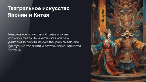 "Театральное искусство Японии и Китая"