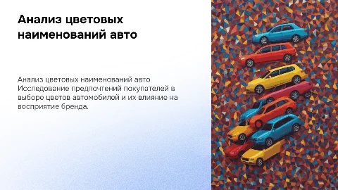 анализ семантической группы " цветовые наименования автомобиля"