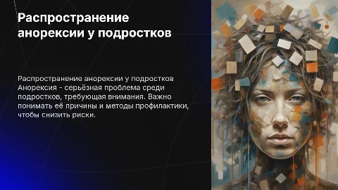 Расспространеность и профилактика анорексии среди подросток