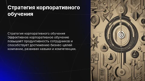 Стратегия корпоративного обучения в компании