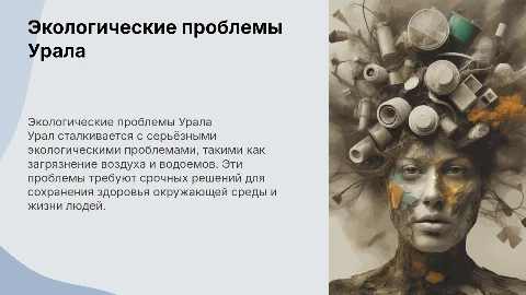 Экологические проблемы урала(без картинок и фото)