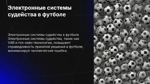электронные системы судейства в футболе