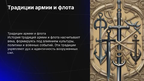 традиции армии и флота, их становление и развитие