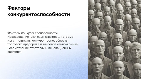 Факторы повышения конкурентоспособности торгового предприятия