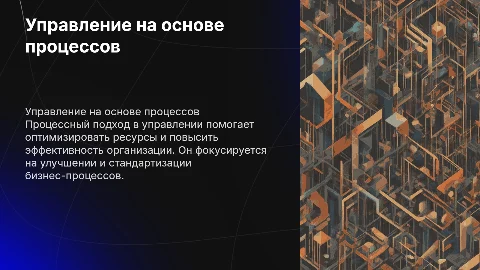Управление на основе процессов