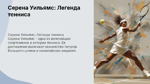 Серена Уильямс: достижения и успехи легенды тенниса