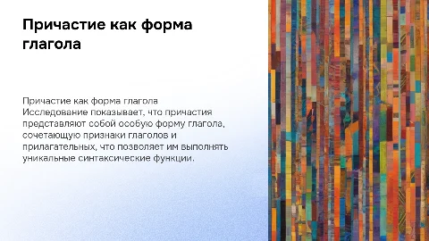 Доказательство того что «Причастие — это особая форма глагола»