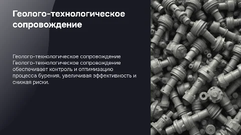 геолого-технологическое сопровождение в процессе бурения