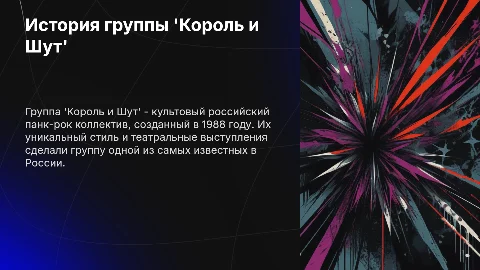 История группы 'Король и Шут'