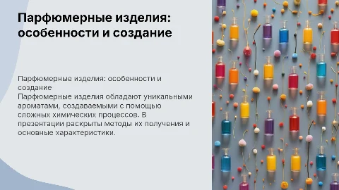 Парфюмерные изделия их характеристики и способы получения