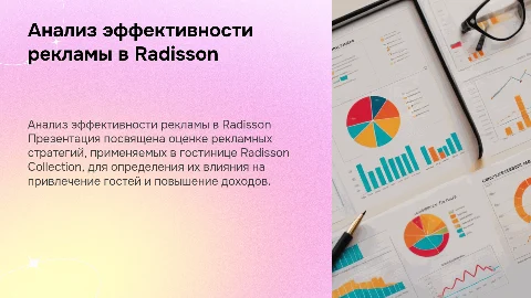 Дипломная презентация: Анализ эффективности рекламы в Radisson