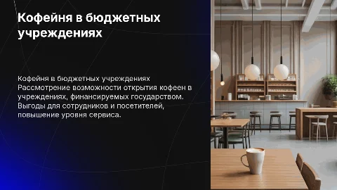 кофейня в бюджетных учреждениях