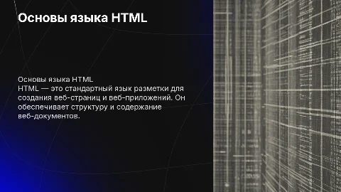 Язык гипертекстовой разметки HTML