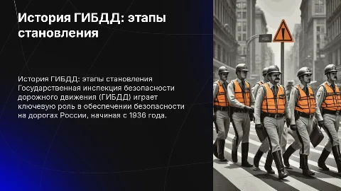 ГИБДД история