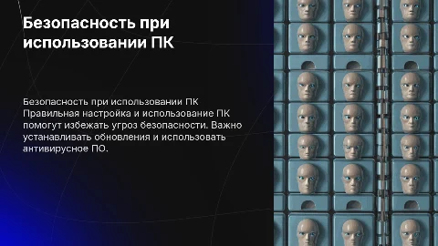 безопасность при использовании пк