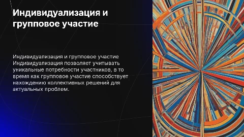 Индивидуализация и групповое участие в решении проблем