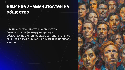 влияние знаменитостей на современный мир