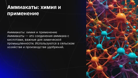 аммиакаты