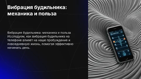 Механические колебания: вибрация будильника телефона
