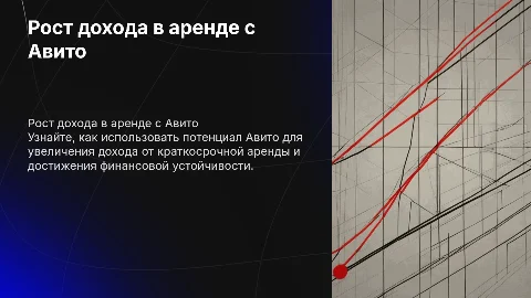 Рост дохода в краткосрочной аренде с Авито: как вернуть выручку