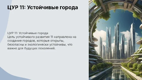 ЦУР 11: Устойчивые города и населенные пункты для будущего