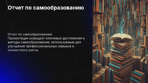 Отчет по самообразованию