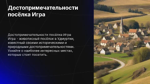 Достопримечательности п. Игра в Удмуртской республике