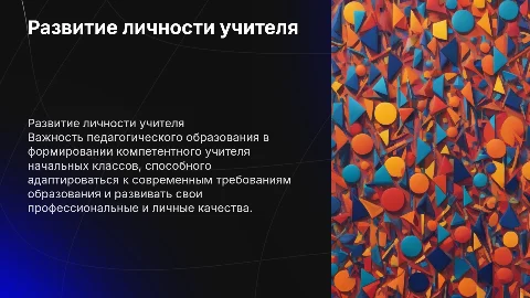 Развитие личности учителя начальных классов в образовании