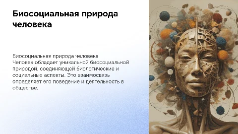 биосоциальная природа человека и его деятельность