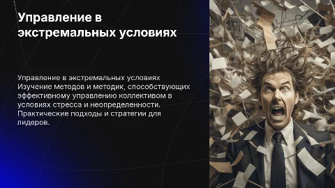 Методы управления коллективом в экстремальных ситуациях