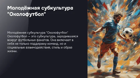 Молодёжная субкультура "Околофутбол"