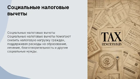 3. Социальные налоговые вычеты