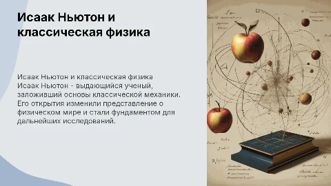 Презентация об Исааке Ньютоне и классической физике