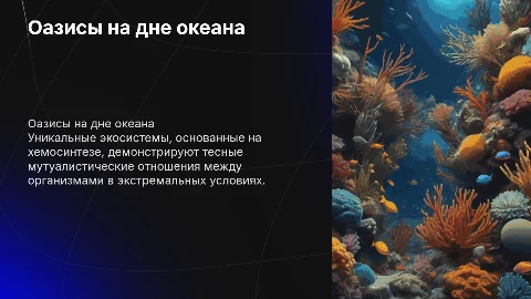 Оазисы на дне океана: хемосинтез и экосистемы