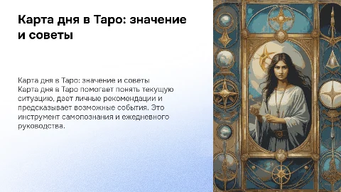 карта дня таро