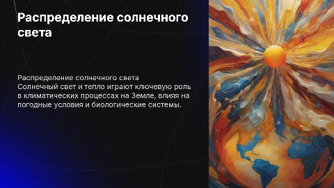 Распределение солнечного света и тепла на Земле
