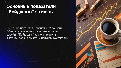 Основные показатели кофейни "Бейджанс" за ИЮНЬ