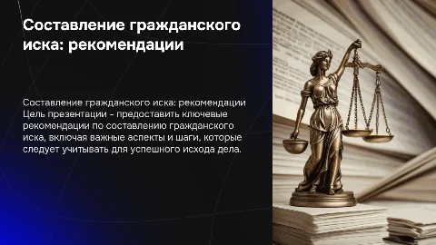 рекомендации по составлению гражданского иска по делу
