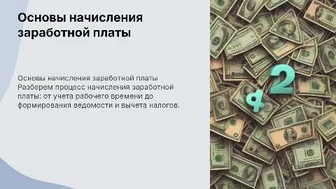 Начисление заработной платы