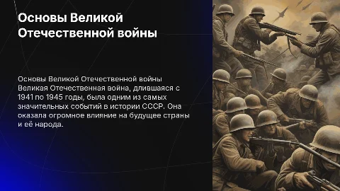 основы великой отечественой войны