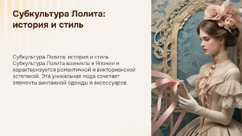 Субкультура Лолита