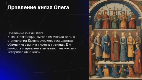 Правления князя Олега, его оценка личности