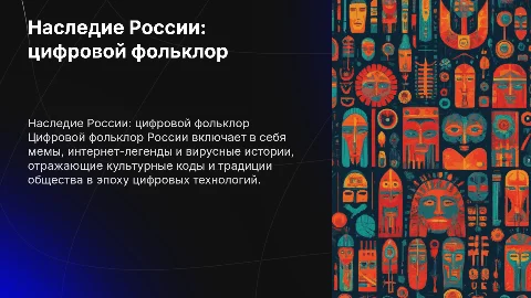 Наследие России - цифровой фольклор