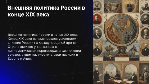 Презентация на тему внешняя политика России в конце 19 века