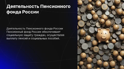 деятельность пенсионного фонда россии