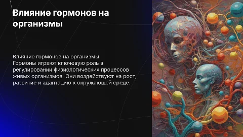 влияние гормонов на живые оргонизмы